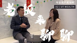 【老板来聊聊系列】老板来聊聊 02 | 资产规划师，你知多少？