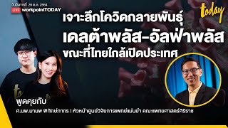 โควิด-19 กลายพันธุ์ “เดลต้าพลัส-อัลฟ่าพลัส” ลุ้นก่อนไทยเปิดประเทศ | workpointTODAY