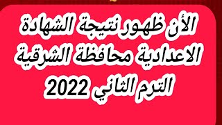 الأن ظهـور نتيجة الشهادة الاعدادية محافظة الشرقية الترم الثاني 2022 رابط نتيجة اعدادية الشرقية