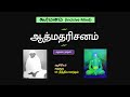 ஆத்மதரிசனம் இறைவனை நோக்கி ஆசிரியர் சத்குரு dr. நித்தியானந்தம்