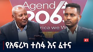 የአፍሪካ ተስፋ እና ፈተና - ዳጉ Etv | Ethiopia | News zena