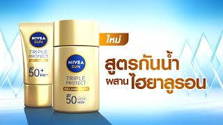 NIVEA Sun Triple Protect กันแดดหน้าเสริมคอลลาเจนบูสท์ ลองเลย!