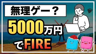 【無理ゲー？】資産5,000万円でFIRE・セミリタイアはできるのか【実現性は？】