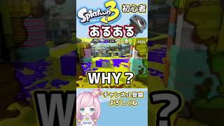 【スプラ３あるある】初心者がスクスロで９９９９％する行動ｗｗｗｗ【Splatoon3】#shorts