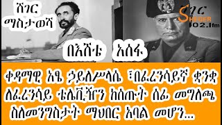 Sheger FM ማስታወሻ -  ከ51 አመታት በፊት ፣ የኢትዮጵያ የመጨረሻው ንጉሠ ነገስት አፄ ሀይለሥላሴ የሰጡትን መግለጫ  EsheteAssefa