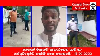 ශෙහාන් මාලක තමන්ව අත්අඩංගවට ගත් ආකාරය හා අත් අඩංගුවට ගැනීම ගැන පැහැදිලි කරයි -16 02 2022