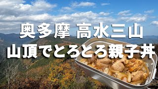 山頂で熱々とろとろ親子丼_高水三山登山_2021.11.20