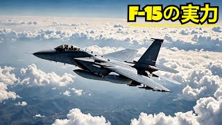 アメリカのF 15イーグル戦闘機の威力を徹底解説！