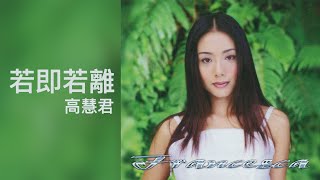 高慧君 Francesa Kao - 《若即若離》Official Lyric Video