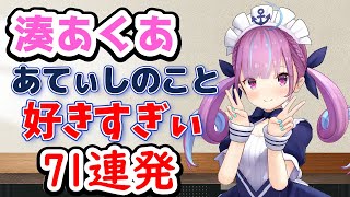 【ホロライブまとめ】あくたんの「あてぃしのこと好きすぎ」71連発【湊あくあ】