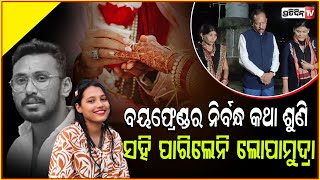 ପ୍ରେମିକ ଆଉକାହା ମଥାରେ ସିନ୍ଦୁର ଦେବା କଥା ଶୁଣି ସହିପାରିଲାନି ପ୍ରେମିକା,ନେଇଗଲା ଜୀବନର ଶେଷ ନିଷ୍ପତ୍ତି!Lopamudra