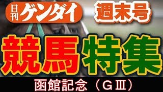 7月14日 第55回 函館記念（GⅢ）“データの鬼”武田記者の◎は？