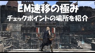 【DDON】EM速移の極み！チェックポイントの場所を紹介