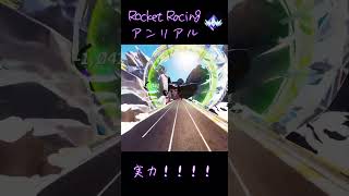 【ロケットレーシング】アンリアルの実力！ #fortnite #rocketracing #フォートナイト #ロケットレーシング #unreal #shorts