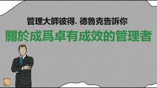 我們要如何成爲一個卓越的領導？管理者必看！|管理學