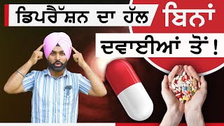 Depression ਦਾ ਹੱਲ ਬਿਨਾਂ ਦਵਾਈਆਂ ਤੋਂ ! Life Coach Randeep Singh | The best life advice | Sirlekh