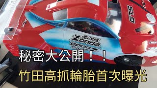 竹田車場高抓輪胎大曝光～積肉猛男玩RC~遙控車