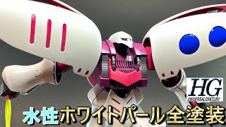 【全塗装】水性ホビーカラーでHGキュベレイをパール塗装してみた！