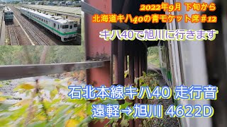 2023年の石北本線4622D①  窓開け走行音  遠軽→旭川  上川までの動画  2023年9月下旬から北海道キハ40の青モケット＃12