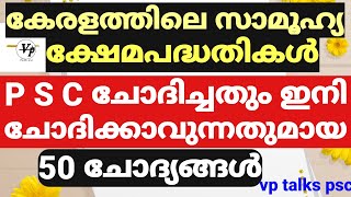 കേരളത്തിലെ 50 പ്രധാന സാമൂഹ്യ ക്ഷേമ പദ്ധതികൾ||CURRENT AFFAIRS|| PRELIMS||LDC||LGS||CPO||MAIN|