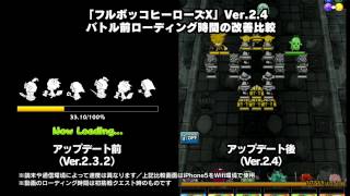 Ver.2.4バトル前ローディング改善比較動画【フルボッコヒーローズX】