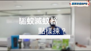 豐澤Smart GPS | 人氣驅蚊滅蚊器選購指南