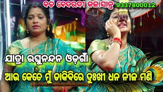 ଆଉ କେତେ ମୁଁ ଡାକିବିରେ || ବଡ ବେଦରଦୀ କଳା ସାନ୍ତ || Jatra Raghunandan Odagan || Jatra Odisha