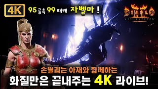 [4K] 손떨리는 아재의 화질만은 끝내주는 디아블로2 4K 라이브! (2024.05.06)