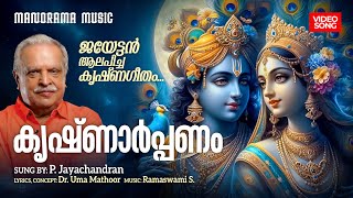 Kannu Niranju Thulumbi | Krishnarppanam  | P. Jayachandran | Krishna Devotional | Manorama Music