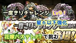 【パズドラ実況】一度きりチャレンジ（魔法石なし）Lv9！光バステトPT！Part102【そら団子】