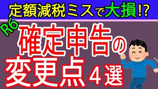 【重要】令和６年分確定申告の変更点４選を札幌の税理士が解説～収受印の廃止／神の納付書の事前送付廃止／スマホアプリ納付の改悪／定額減税の反映方法～