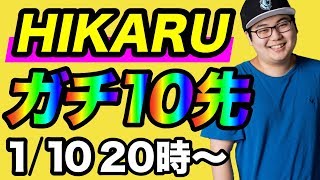 【超激アツ対戦】伝説のプロゲーマーHIKARU  vs  世界最強ジョーカーＪ！【ガチ１０先】【スマブラSP】