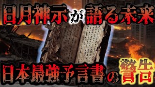 的中率100%の予言書「日月神示」からの警告内容がヤバすぎた…日本人は2024年〇〇に見舞われる！？【 都市伝説 予言 】