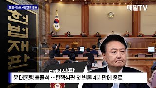 [매일TV] 윤석열 대통령 불출석, 탄핵심판 첫 변론 4분 만에 종료… 재판관 기피 기각