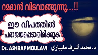 റമദാൻ വിടവാങ്ങുന്നു, ഈ വിപത്തിൽ പരാജയപ്പെടാതിരിക്കുക Dr. ASHRAF MOULAVI MADEENA د. محمد أشرف مليباري