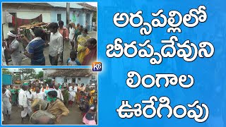 అర్సపల్లి లో బీరప్పదేవుని లింగాల ఊరేగింపు || 14-09-2020 ||