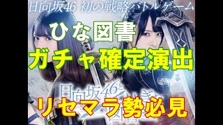 【ひな図書】召喚（ガチャ）星4確定演出。リセマラ勢必見!!日向坂46と不思議な図書室【日向坂46】