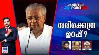 രണ്ടാം പിണറായി സര്‍ക്കാര്‍ മൂന്നാം വര്‍ഷത്തിലേക്ക്; മാര്‍ക്കെത്ര? | Counterpoint | #ManoramaNews