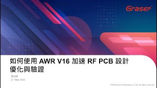 精彩回顧｜如何使用 AWR V16 加速 RF PCB 設計優化與驗證