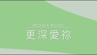 更深愛祢 | RedSea Music | 敬拜歌詞MV