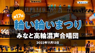 老幼男女のコンビネーション最高！！「みなと高輪混声合唱団」　　　　　　　　　　　第１７回　輪い輪いまつり（2022.11/13）高輪区民センター