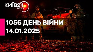 🔴1056 ДЕНЬ ВЕЛИКОЇ ВІЙНИ - 14.01.2025 - прямий ефір КИЇВ24