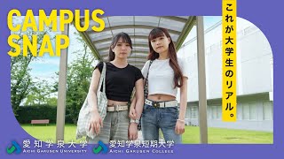 【ストリートスナップの進化版！？】愛知学泉大学・愛知学泉短期大学さんにお邪魔してキャンパススナップ企画をやってみた