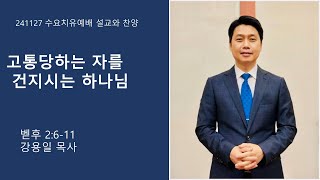 241127 | 수요치유예배 설교와 찬양 | 고통당하는 자를 건지시는 하나님 | 강용일 위임목사 | 녹동중앙교회