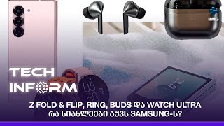 #TECHINFORM - Z Fold \u0026 Flip, Ring, Buds და Watch Ultra – რა სიახლეები აქვს Samsung-ს?