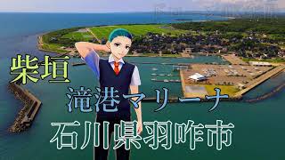 【ドローン４K空撮】石川県羽咋市『滝港マリーナ』『柴垣』