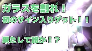 【ユニゾンエアー】ガラスを割れ！ vol2ガチャ 10連！！