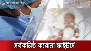 সর্বকনিষ্ঠ করোনা ফাইটার্সের করোনা জয়ের গল্প | #Corona_Fighters