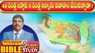 🔴 40 ఏండ్ల ఇస్సాకు 3 ఏండ్ల రిబ్కాను వివాహం చేసుకున్నాడా❓BRO.M.ABRAHAM/20.08.24/BIBLE STUDY MESSAGE/