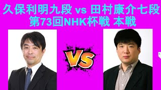 ▲久保利明九段ー△田村康介七段 , 第73回NHK杯テレビ将棋トーナメント